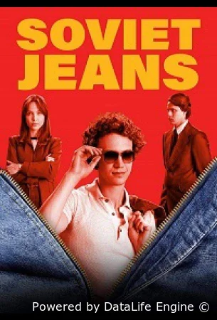 Советские джинсы (сериал 2024) смотреть онлайн